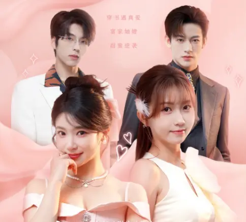 热门短剧《穿书富家妯娌我和闺蜜齐上阵》全100集-免费资源在线观看-双女搭档豪门剧情