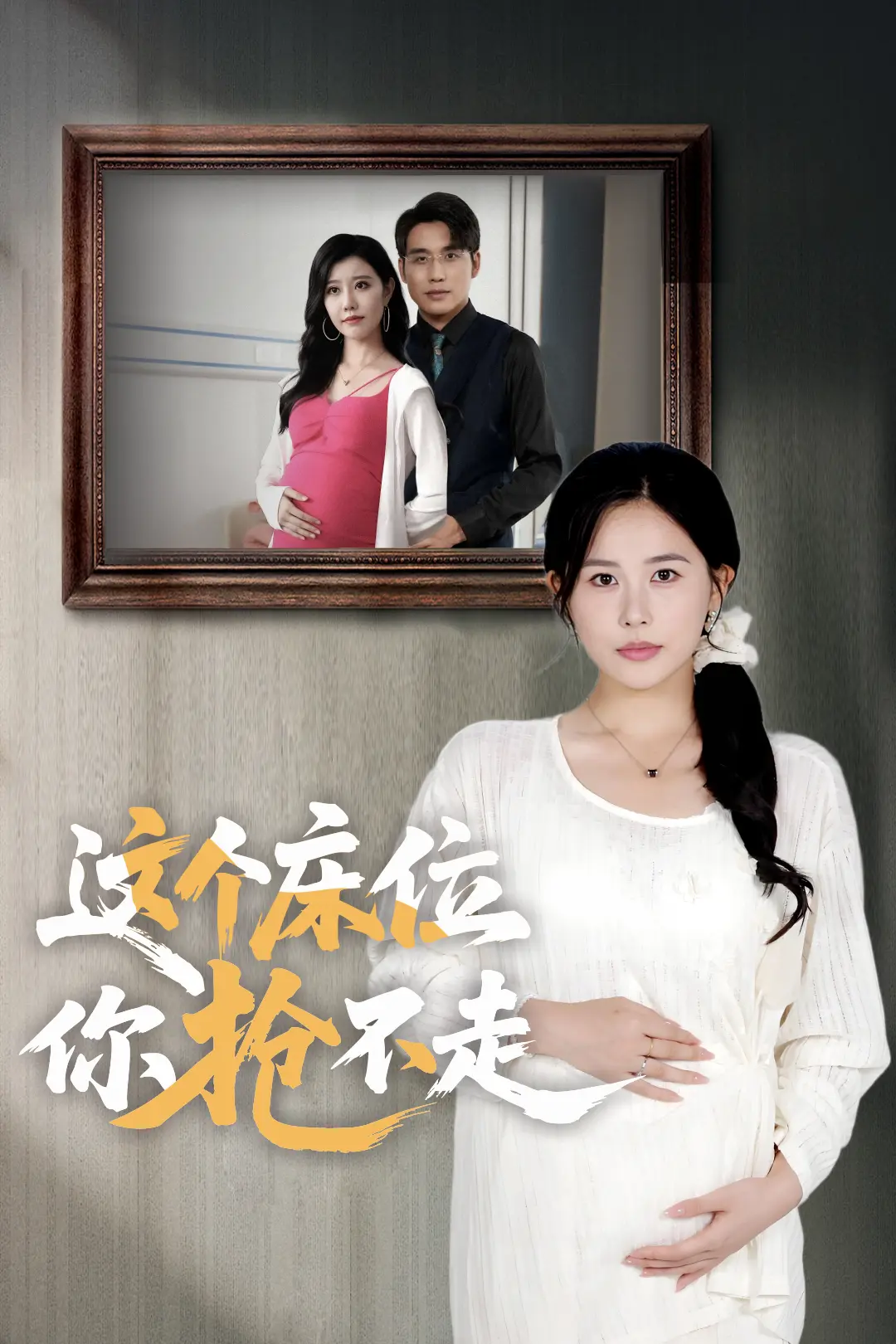 热门短剧《这个床位你抢不走》1-98集全集播放-免费在线观看未删减版-高清资源分享下载