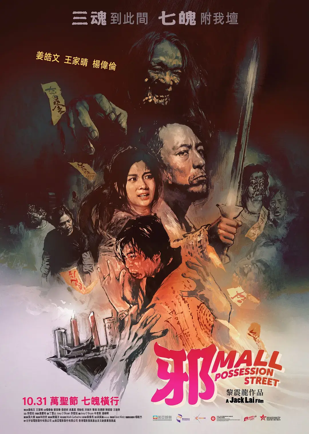 2024香港电影《邪mall》惊悚片-高清免费在线观看-姜皓文主演邪mallHD完整版
