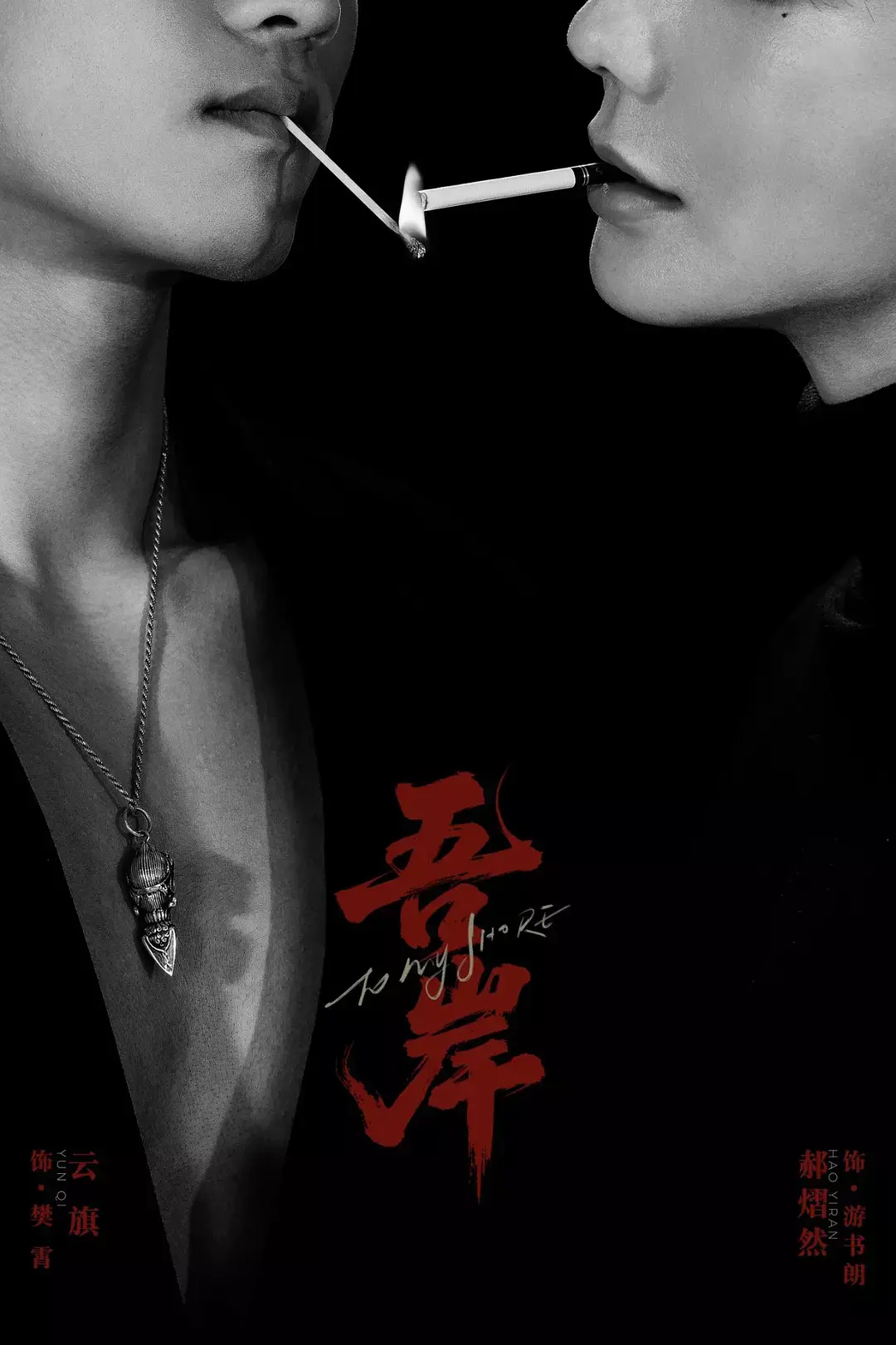 2025爆款双男主短剧《吾岸》-1-24集全完结在线看-吾岸高清完整版-腐剧全集免费播放