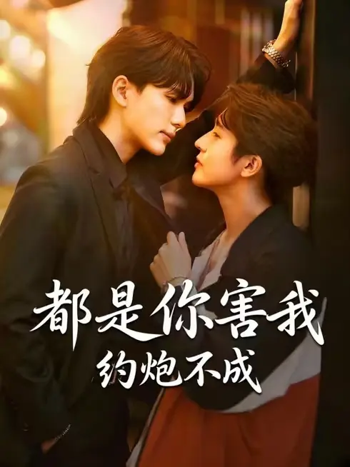 2026双男主泰腐剧《都是你害我约不成》高清在线观看免费完整版-中字未删减版