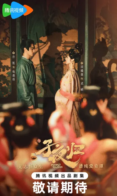2025年许凯田曦薇《子夜归》全集高清播放_奇幻爱情剧在线观看_正片完整版无删减资源_支持手机电脑多端流畅观看