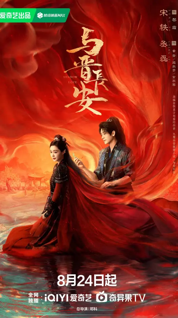 2025热播国产剧《与晋长安》_丞磊宋轶主演高清免费看_全集完整版在线观看