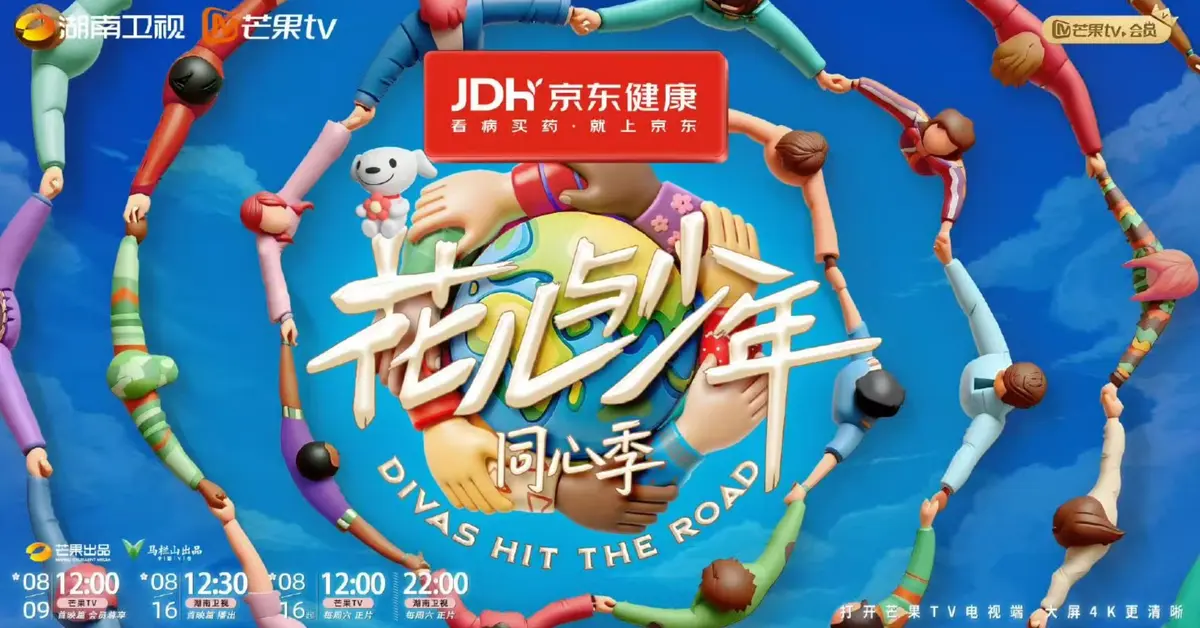 2025花儿与少年7·同心季高清完整版_最新综艺全集免费观看_在线播放