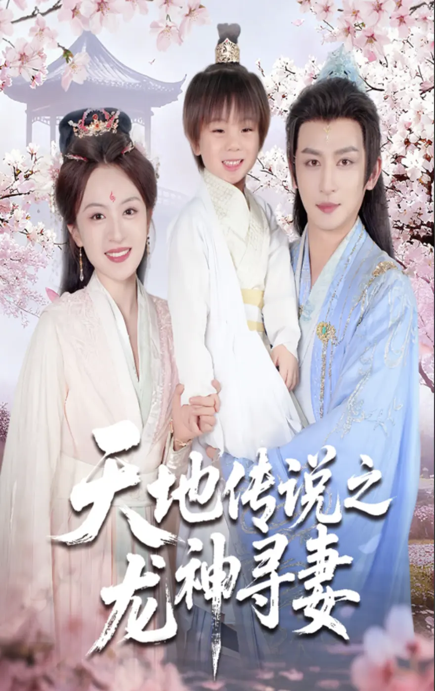 《天地传说之龙神寻妻&长相思烬九霄劫》短剧1-60集全集免费看-高清在线播放未删减-夸克网盘资源一键获取