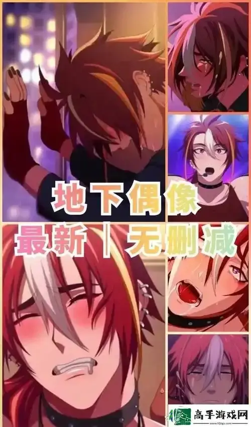 地下偶像动漫1-8集未删减版_《地下偶像》HD高清在线播放_百度/夸克/迅雷网盘资源下载
