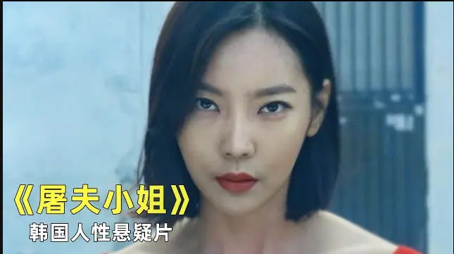 韩国电影《屠夫小姐》未删减全集在线观看1080P-屠夫小姐HD高清免费播放-完整版正片无广告观影体验