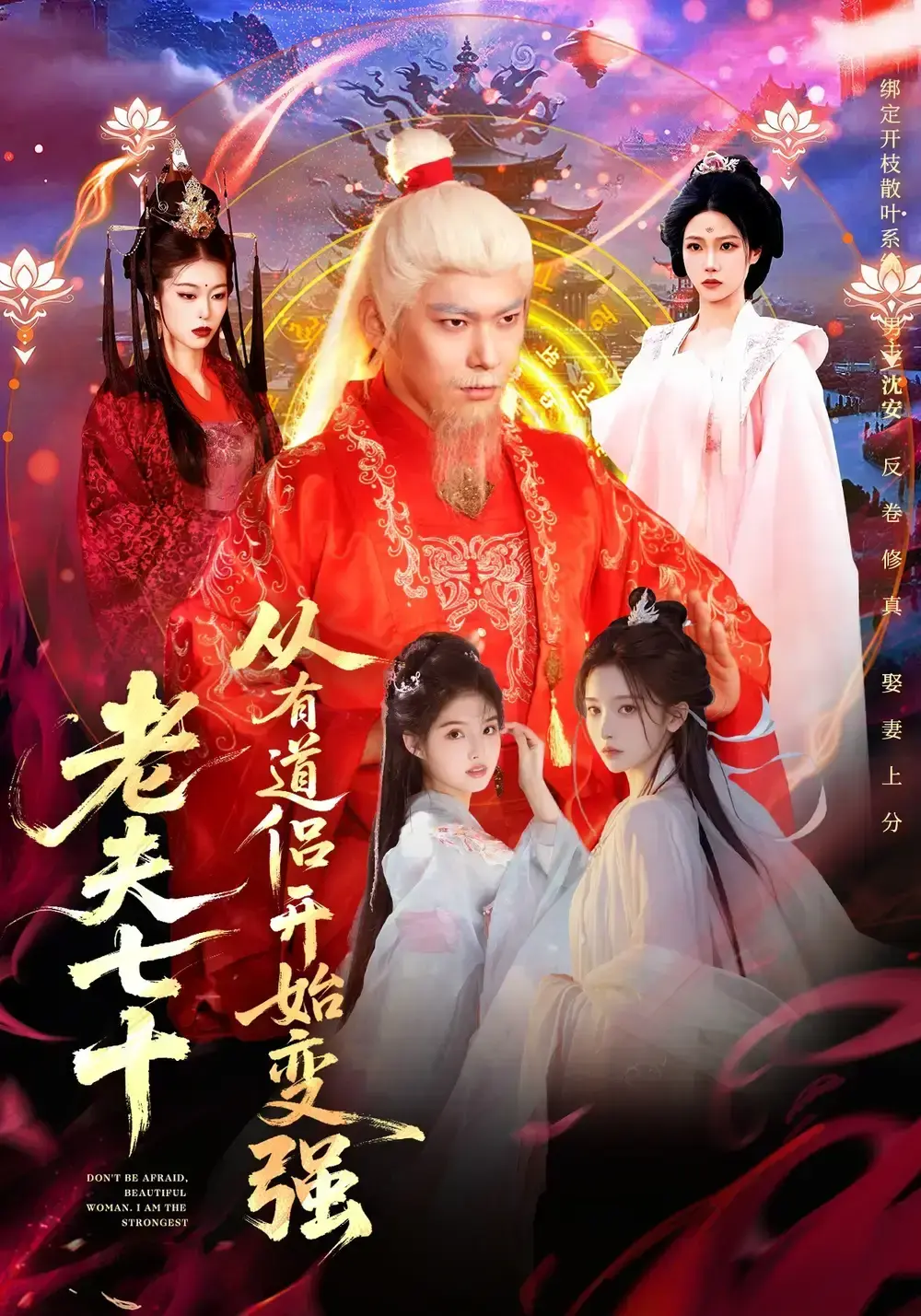 《老夫七十：从有道侣开始变强》全98集完整版-玄幻修仙短剧全集高清在线观看-别名《玄幻，从七十岁开始修仙》无删减资源免费看