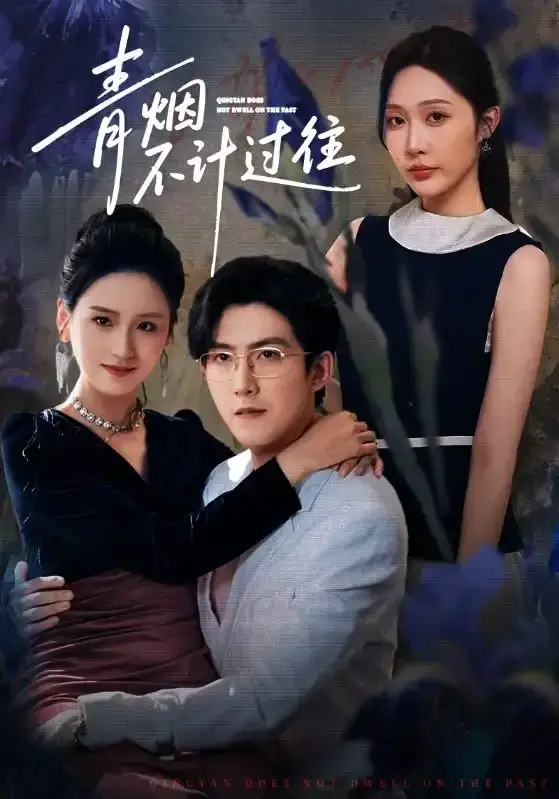 《青烟不计过往前世》61集完整版 - 重生复仇虐恋短剧 - 无删减1080P+网盘资源免费下载