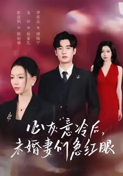 51集全爆款短剧《心灰意冷后未婚妻们急红眼》 - 高清未删减完整版资源 - 易恒张意枂主演网盘下载
