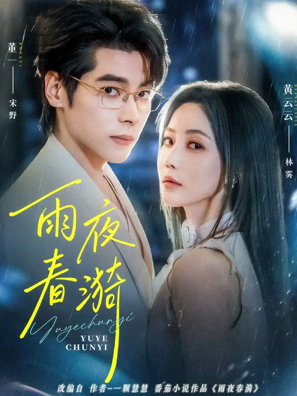《雨夜春漪》66集全未删减版 - 爆款短剧高清在线观看 - 百度网盘+夸克资源免费分享 - 董一黄云云主演