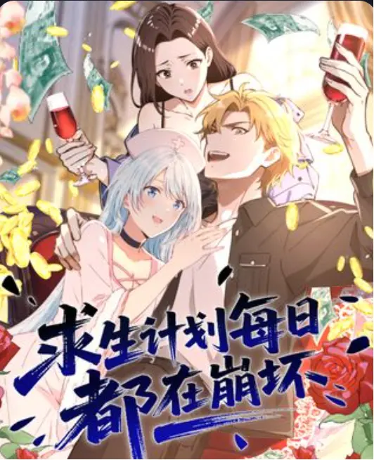《求生计划每日都在崩坏》短剧1-98集免费看_高清在线播放未删减_夸克网盘极速下载通道_大结局完整版！