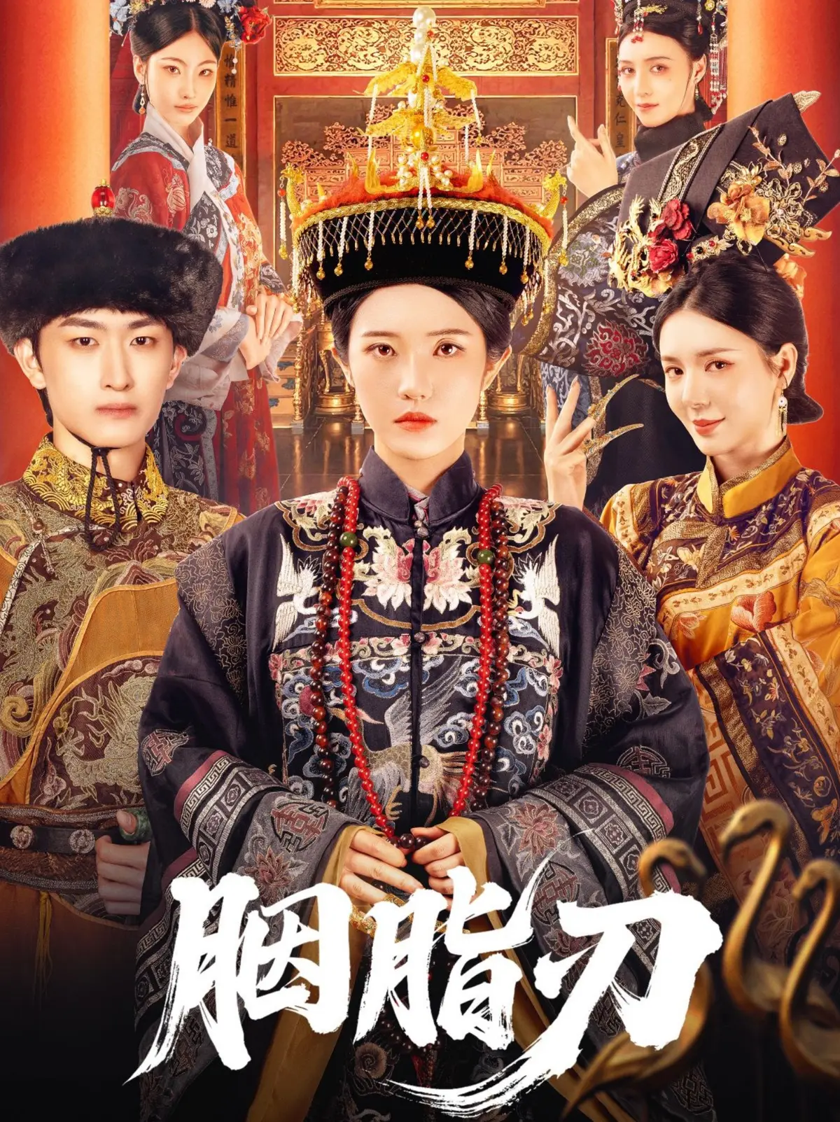 《胭脂刃》短剧1-60集全集免费在线观看_高清完整版资源未删减_大结局剧情抢先看_夸克网盘资源下载
