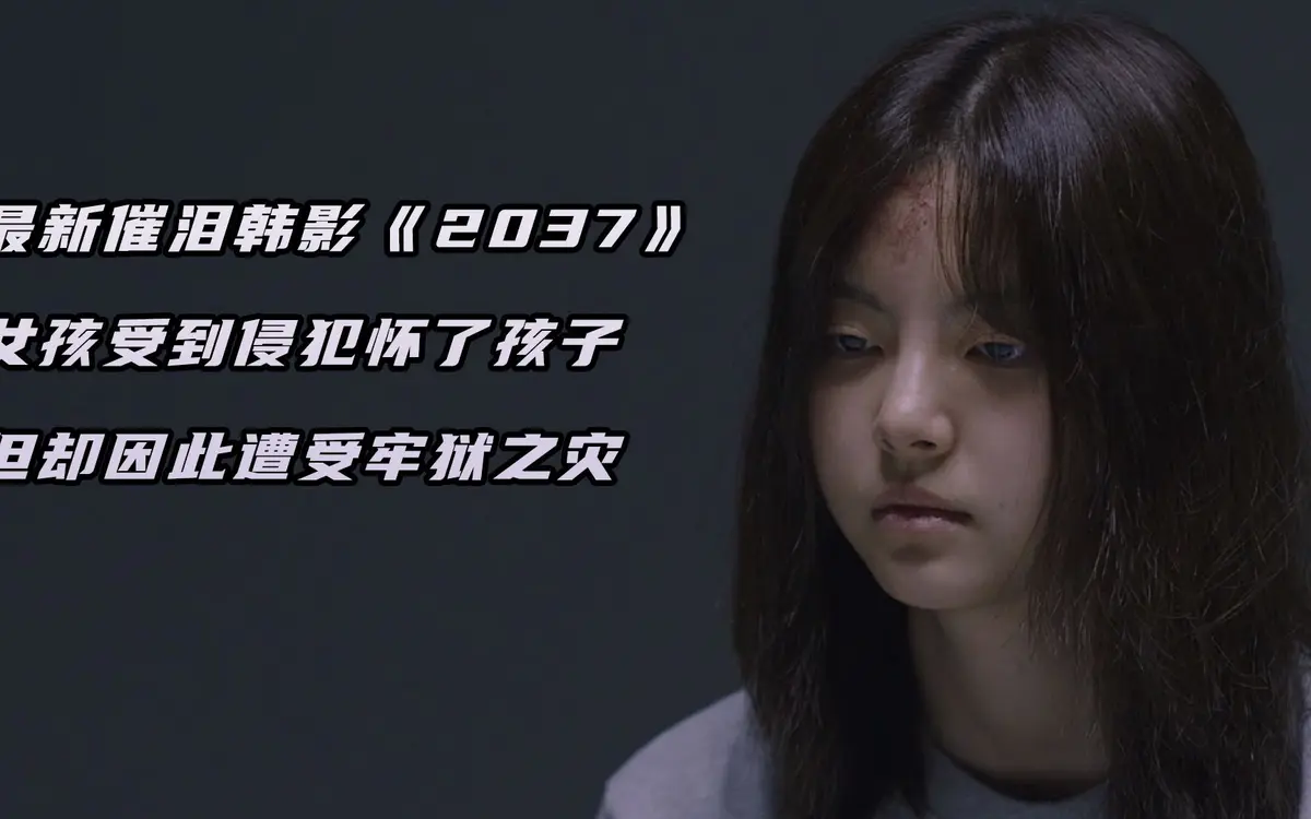 韩国电影《2037》高清完整版免费观看-2037国语中字未删减在线播放-2037满天星电影HD高清资源