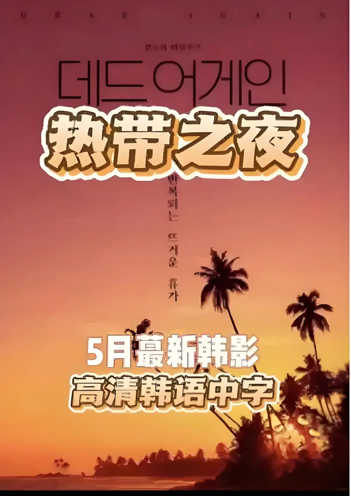 《热带夜晚》韩剧电影免费看_热带夜晚高清在线无广告_最新韩国影视热带夜晚完整版_支持迅雷下载高清资源