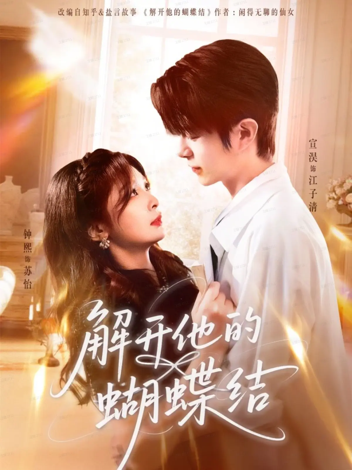 《解开他的蝴蝶结》81集全高清热播短剧-宣淏钟熙主演免费在线观看-无删减版网盘资源下载