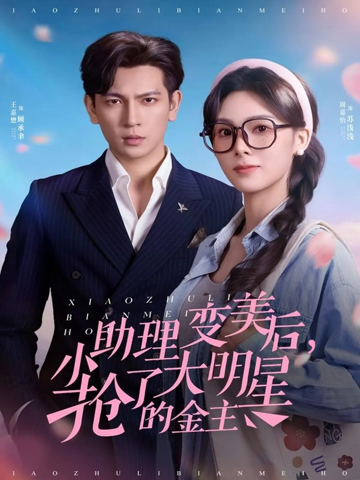 《小助理变美后，抢了大明星的金主》全78集免费看-高清短剧在线观看无删减-小助理变美后，抢了大明星的金主4K资源下载