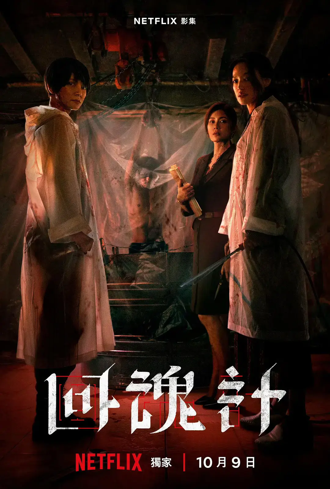舒淇新作《回魂计》2025最新台剧-高清1080P免费播放-悬疑惊悚片在线看
