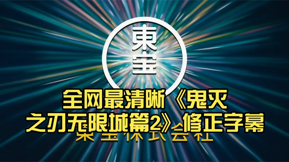 鬼灭之刃无限城决战2025剧场版HD高清完整版_动漫新番免费在线观看_无限城篇全集带字幕_支持手机电脑多端播放
