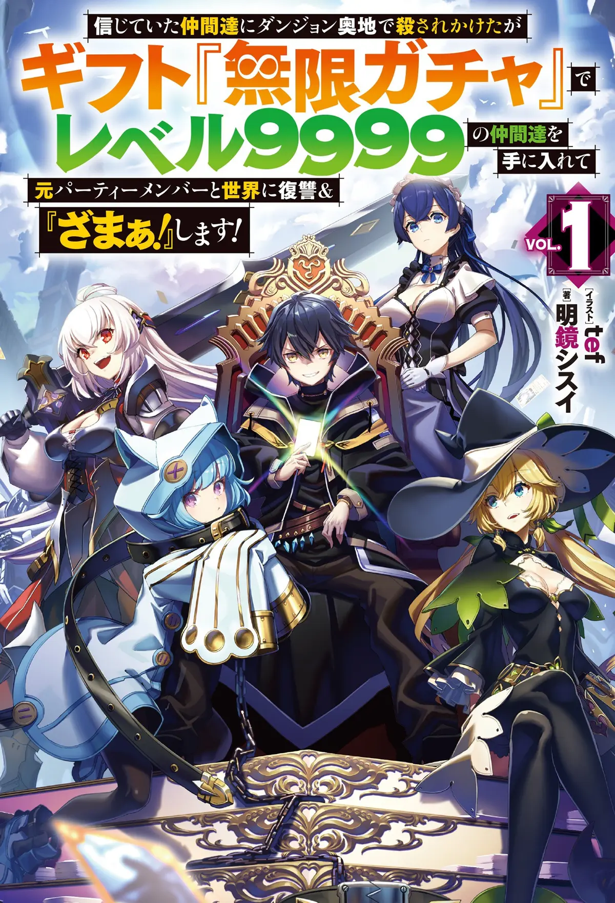 「无限扭蛋」天赐技能复仇轻小说 - 《差点在迷宫深处...》1-12卷全集 - WEB版TXT+EPUB电子书免费下载