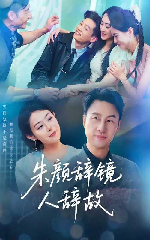 《朱颜辞镜人辞故》短剧全集在线免费观看_1080P高清无删减完整版_夸克网盘资源免费下载_朱颜辞镜人辞故短剧全集高清播放
