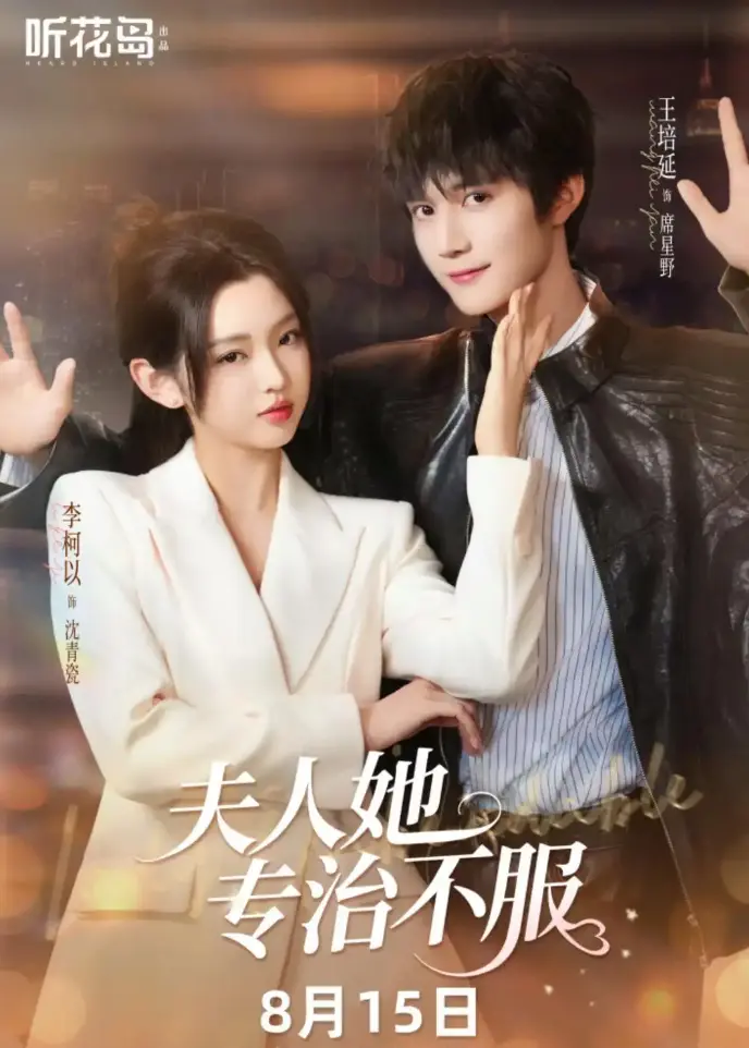热门短剧《夫人她专治不服》全集高清在线观看_免费完整版资源无需会员_大陆都市情感剧最新上线