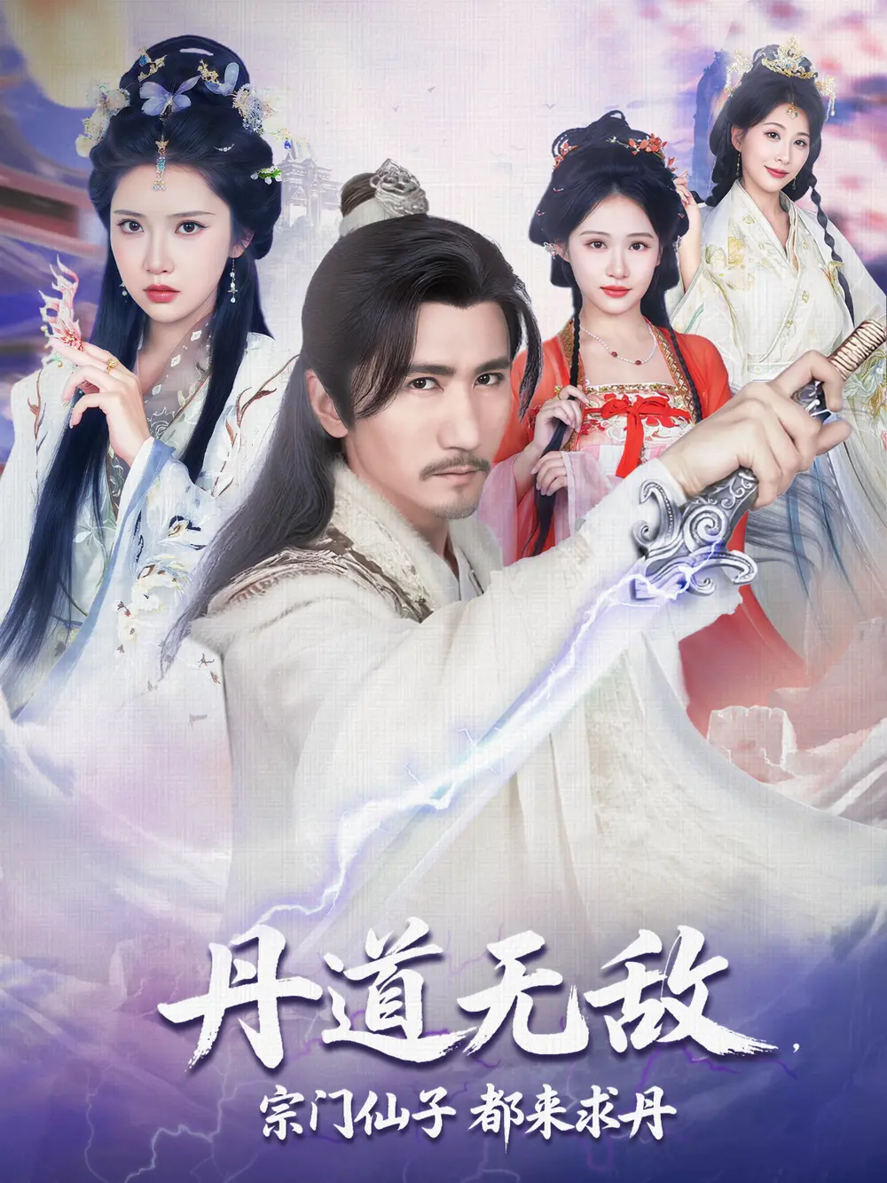 丹道无敌短剧未删减版在线观看_《丹道无敌，宗门仙子都来求丹》高清全集资源免费播放_百度云/迅雷网盘资源下载