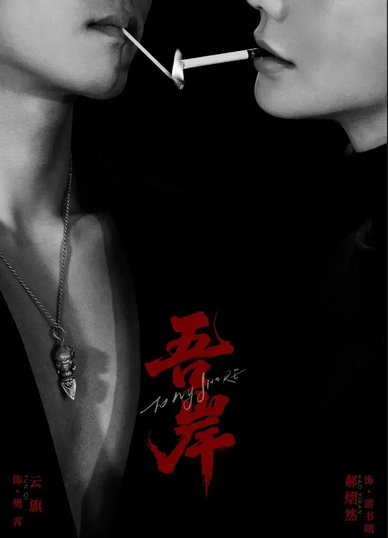《吾岸》2025最新双男主短剧 - 全集高清未删减 - 无广告免费在线观看