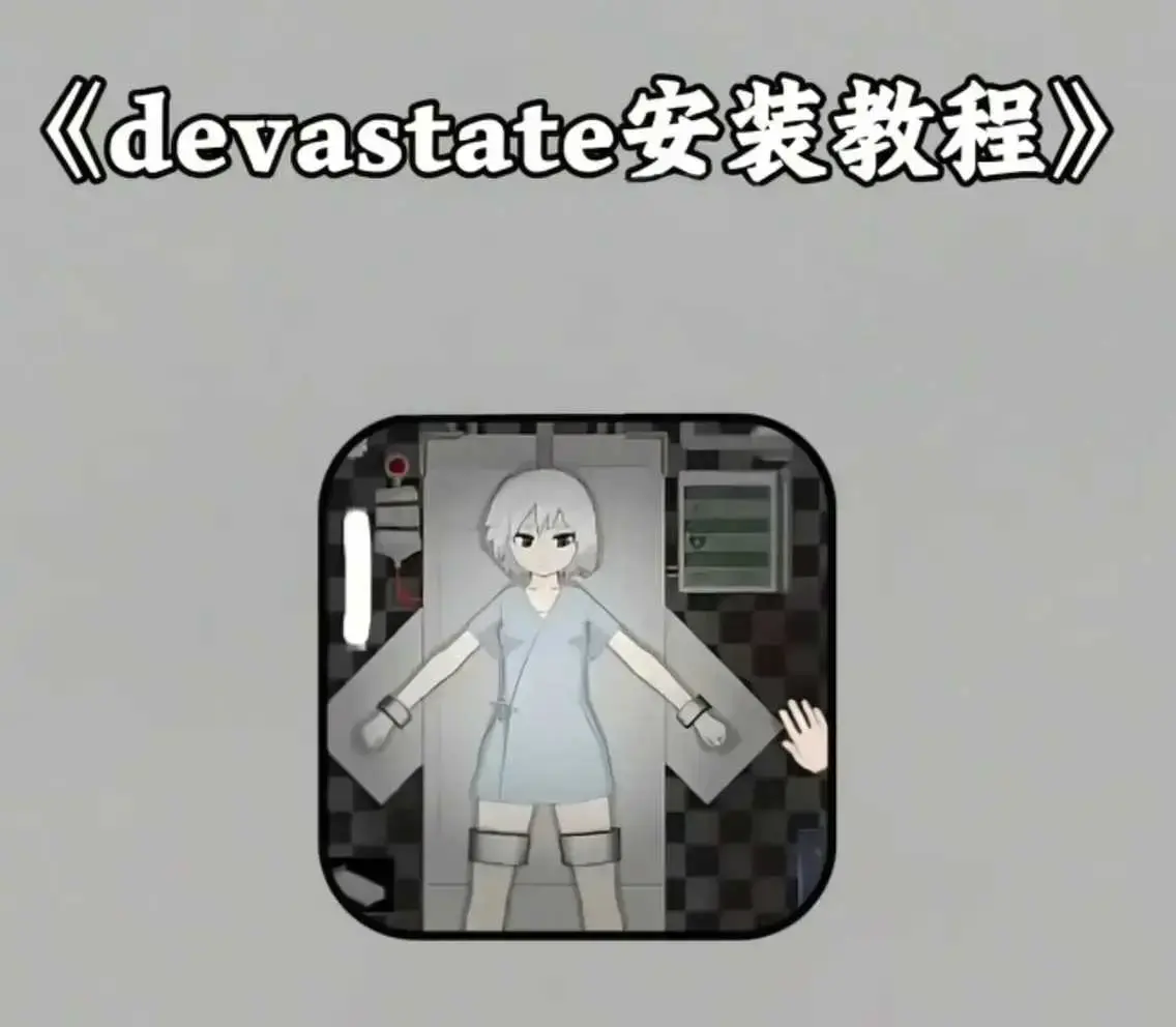 《devastate》最新破解版支持安卓IOS-肆虐devastate手机游戏一键安装-全流程通关攻略大全