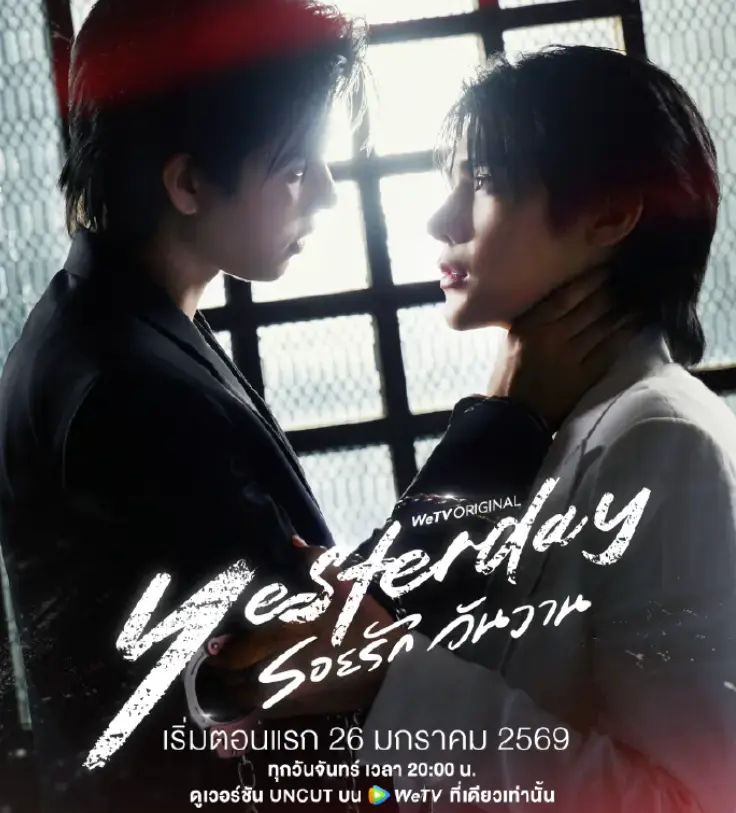 2026泰剧《昨天》第03-07集HD高清在线观看-《昨天》无删减完整版免费播放