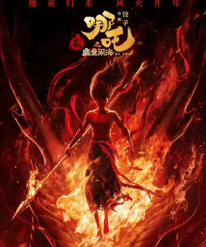 《哪吒之魔童闹海/哪吒2》4K高清完整版在线观看_无广告免费播放国产动画_哪吒2魔童闹海1080P超清资源_支持下载收藏反复观看_热播电影推荐
