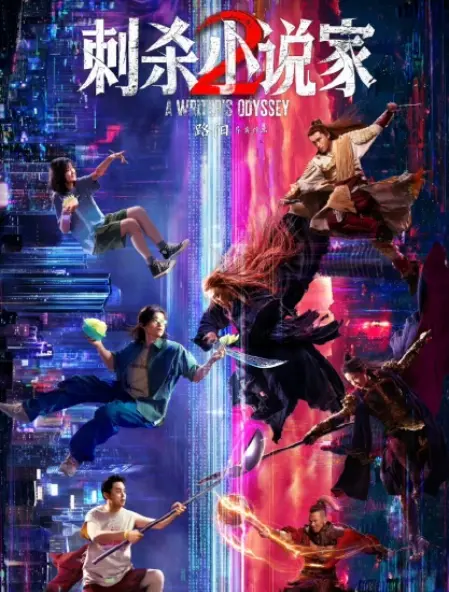 《刺杀小说家2》4K高清完整版免费观看-无广告在线播放-2025热门电影刺杀小说家2资源