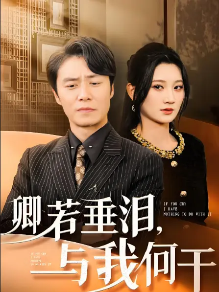 卿若垂泪与我何干70集全4K未删减-高分短剧免费在线观看-夸克/迅雷网盘资源下载