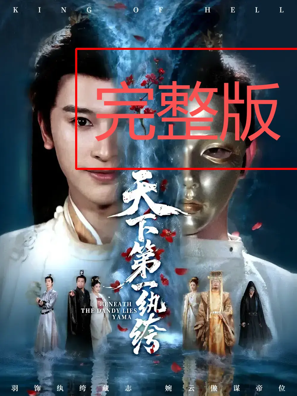 《纨绔皮下是阎罗》全77集完整版 - 高清短剧在线观看 - 免费看逆袭翻盘无广告热血征程