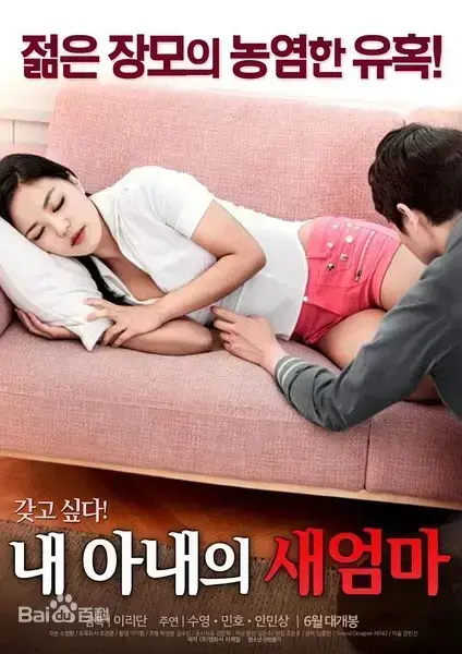 《我妻子的新妈妈》韩国伦理电影完整版-超清中字无删减播放-网盘4K资源高速下载-禁忌之恋背后，家庭伦理的复杂情感冲突