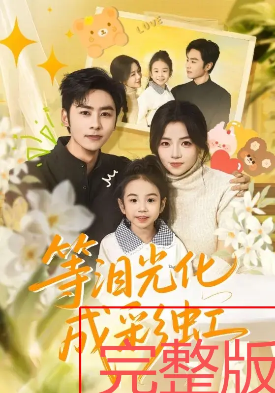 《等泪光化成彩虹》全集免费看-4K高清未删减短剧在线观看-付予、星硕主演56集完整版-无广告流畅播放
