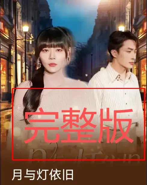 热门短剧《月与灯依旧》全集-免费在线观看完整版80集-未删减版资源高清下载-孙蔚琳叶庭主演都市爱情