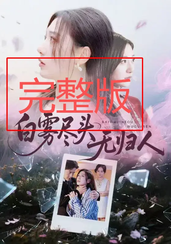 《白雾尽头无归人》全集免费看-无删减完整版短剧在线播放-高清1080P无广告观看-网盘资源分享