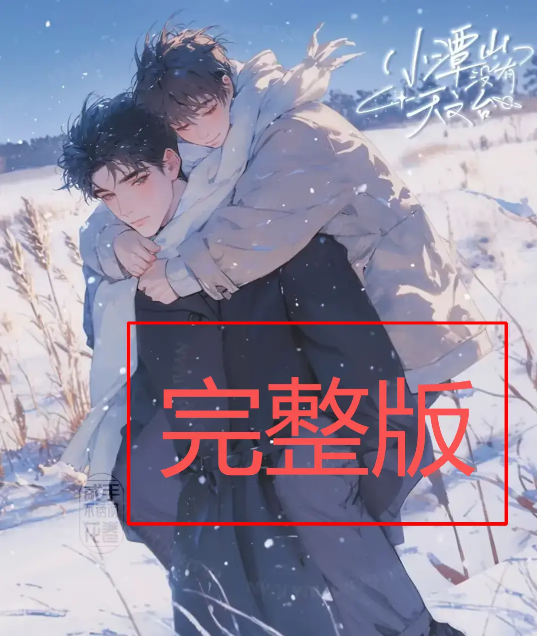 《小潭山没有天文台》小说全本下载 - 无删减番外在线阅读 - 免费TXT网盘资源获取