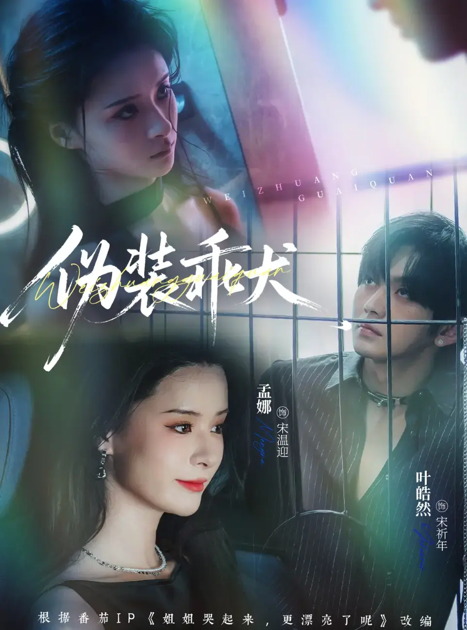 《伪装乖犬》1-56集短剧全集-高清在线免费观看完整版-夸克网盘资源永久保存