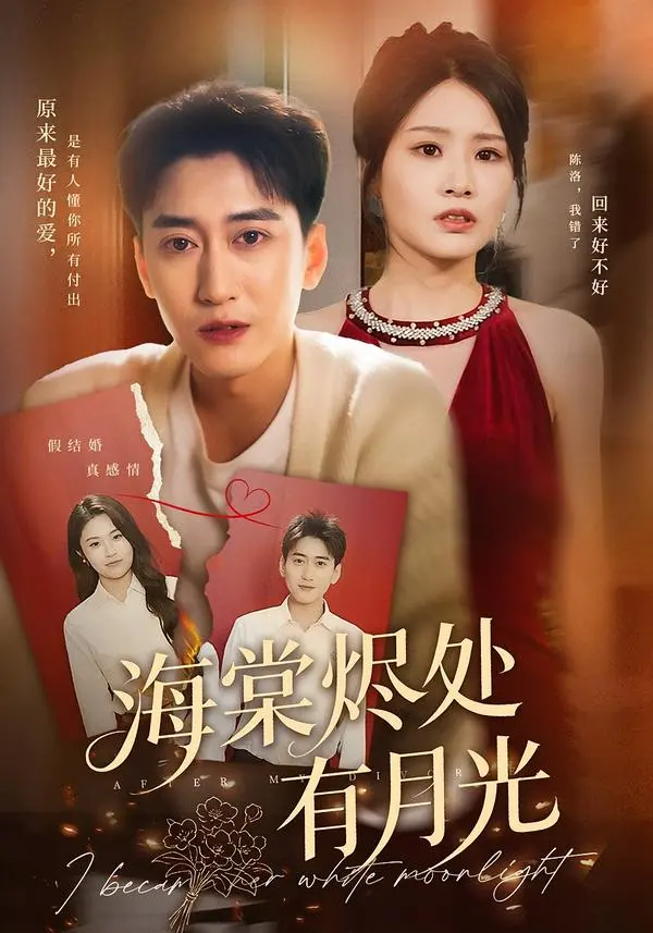 《海棠烬处有月光》全集在线播放-张佳艺常子轩短剧全70集免费看-高清完整版《海棠烬处有月光》无删减资源