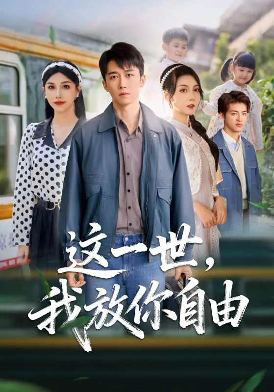 《这一世我放你自由》全89集未删减-热门短剧免费在线观看播放-彭剑雄项沅真主演高清资源百度网盘夸克网盘下载