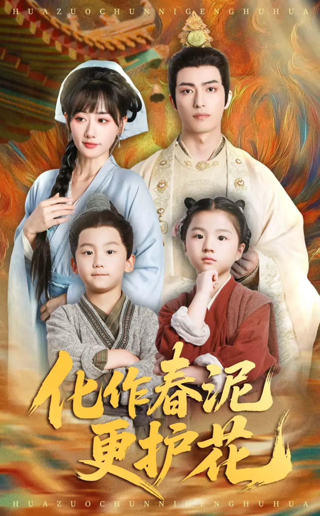 《化作春泥更护花》热门短剧全集-高清免费在线观看-完整版网盘资源下载