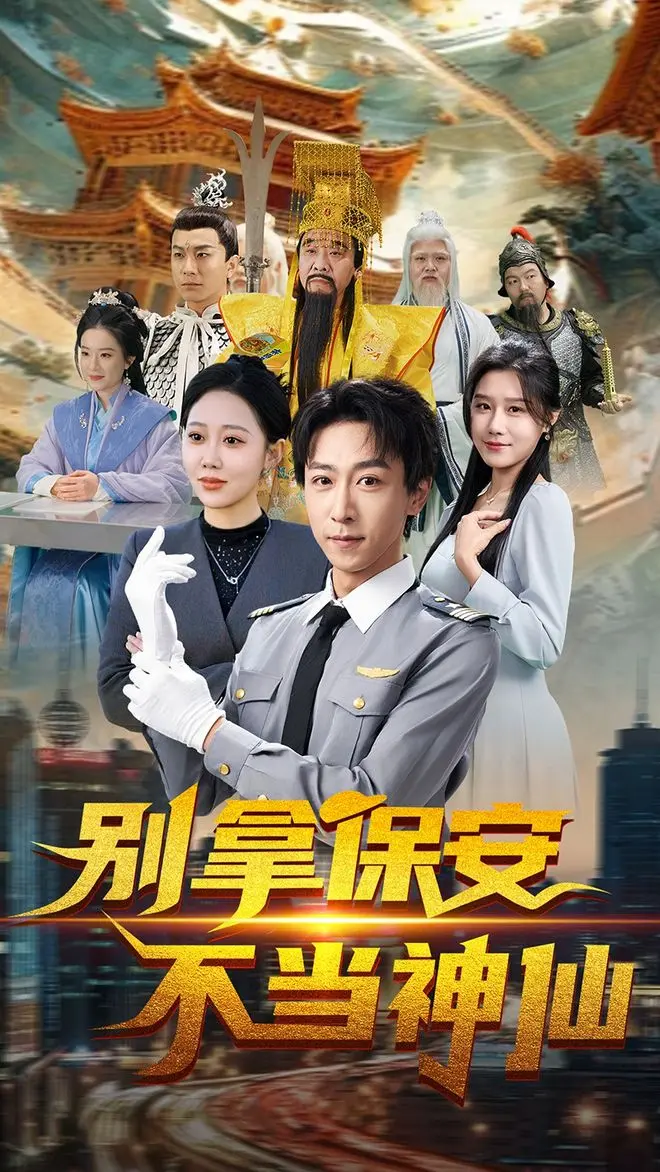 《别拿保安不当神仙》1-70集短剧免费看-高清完整版在线播放-百度云夸克网盘资源下载