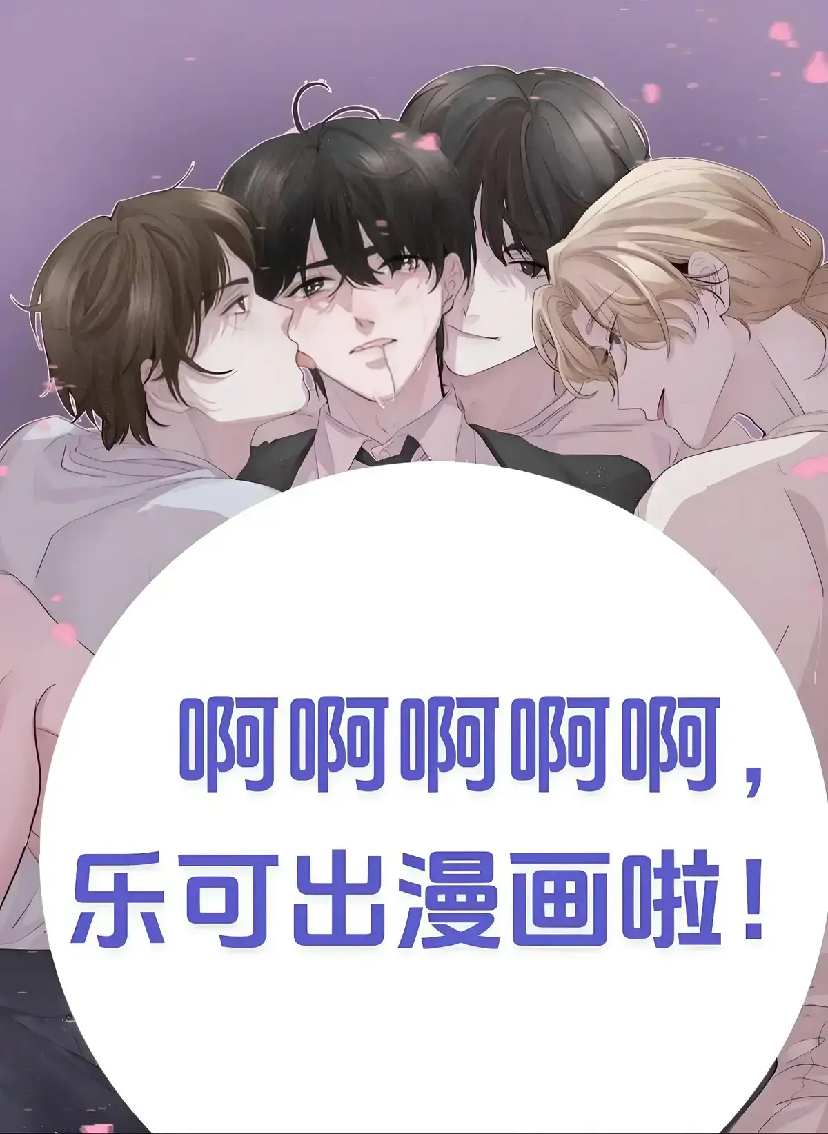 乐可(校对版+番外)最新章节小说免费阅读_金银花露原著完整版_广播剧全集百度云下载_高清漫画资源在线