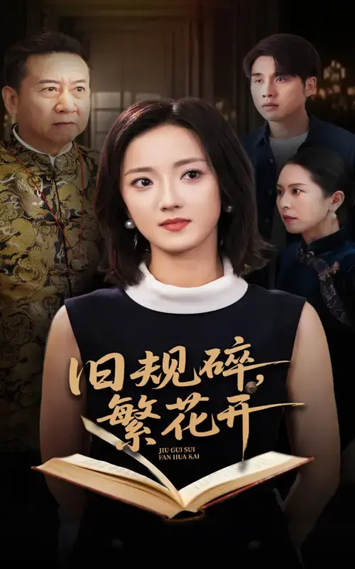 《旧规碎繁花开》60集完整版短剧_高清资源在线播放_主演张宇翔刘雨航免费看未删减