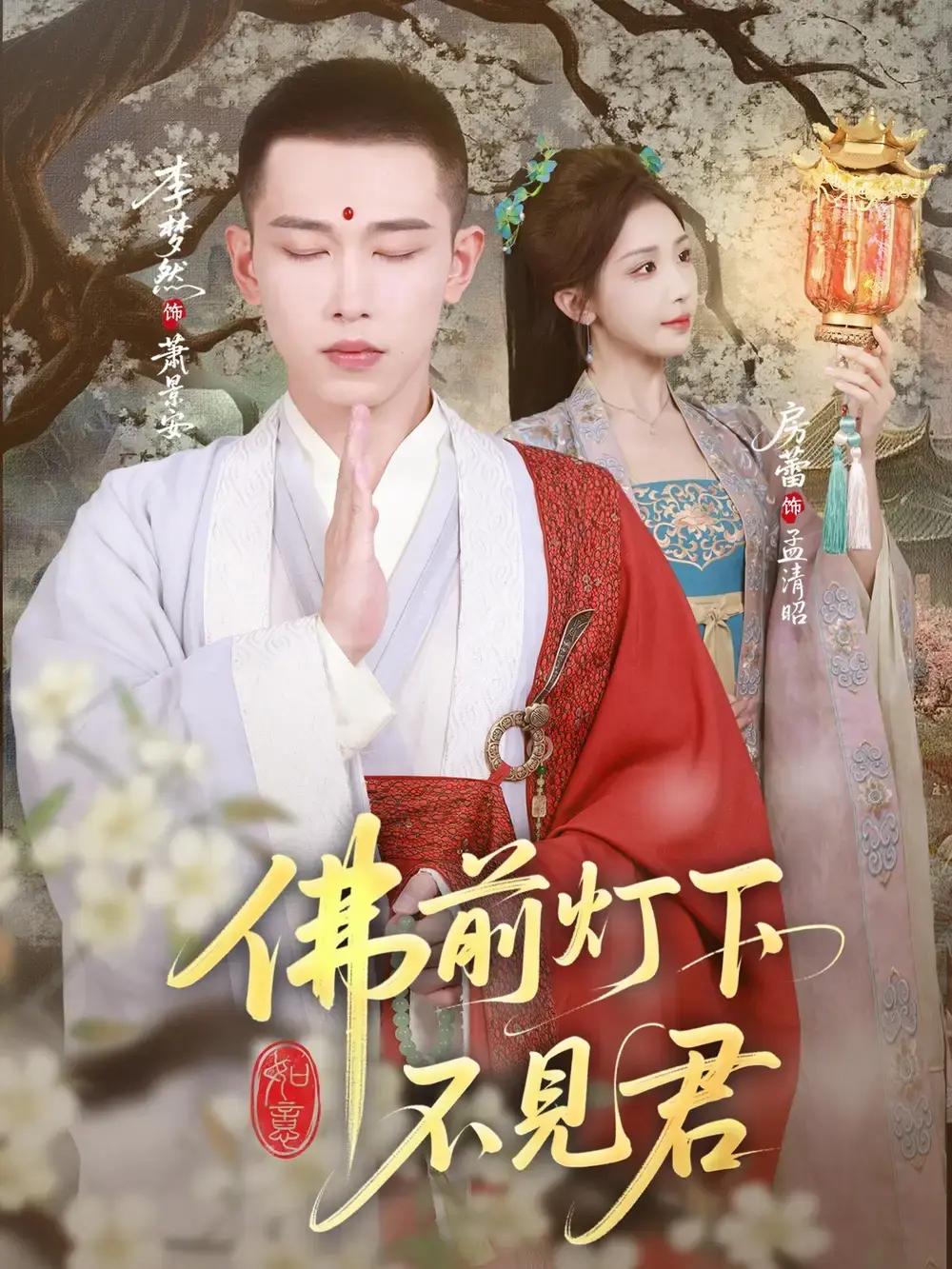 高清版《佛前灯下不见君》全65集-短剧资源免费在线观看-跨越时空的爱恋完整版