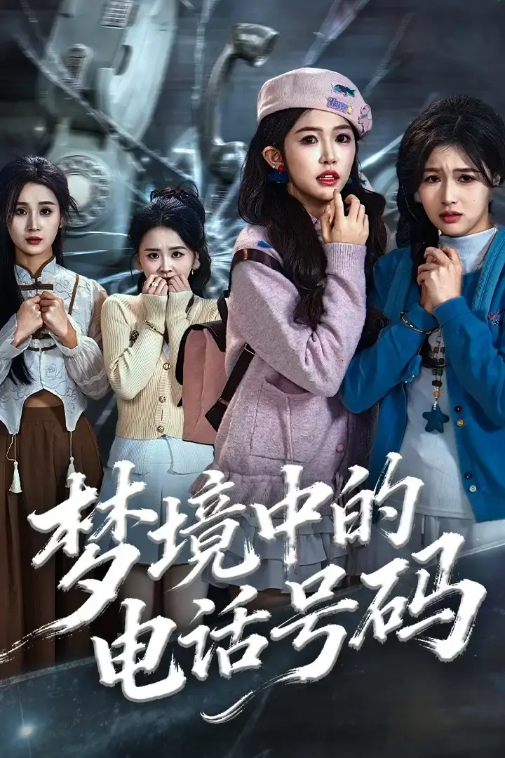 《致命来电》全60集完整版 - 免费在线观看短剧资源 - 1080P高清无删减悬疑之旅