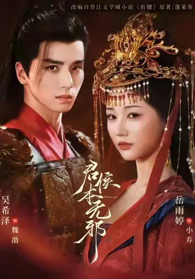 《君侯本无邪》全71集完整版免费在线观看-君侯本无邪高清全集无删减版播放-吴希泽岳雨婷主演短剧资源