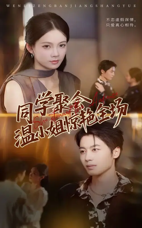 青春校园短剧《同学聚会温小姐惊艳全场》45集全-高清免费在线观看-主演资源网盘分享下载
